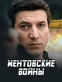Ментовские войны