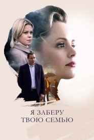 Я заберу твою семью