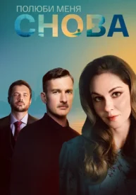 Полюби меня снова