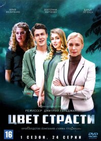 Цвет страсти