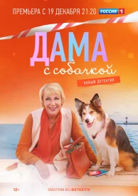 Дама с собачкой Все сезоны