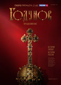 Годунов 2 сезон. Продолжение