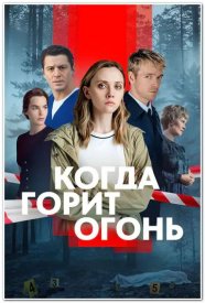 Когда горит огонь