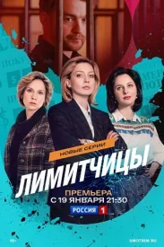 Лимитчицы 2 сезон. Возвращение