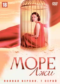 Море лжи