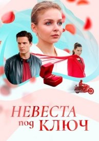Невеста под ключ