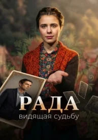 Рада. Видящая судьбу