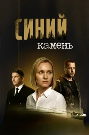 Синий камень