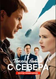 Тёплый ветер с севера