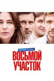 Восьмой участок