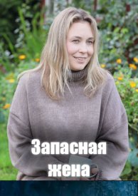 Запасная жена