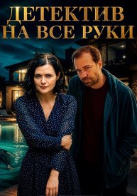 Детектив на все руки