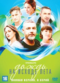 Дождь на исходе лета