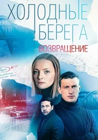 Холодные берега 2 сезон. Возвращение