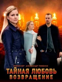 Испытание 2 сезон (Тайная любовь): Возвращение