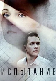 Испытание (Тайная любовь)