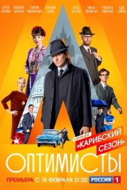 Оптимисты 2 сезон. Карибский кризис