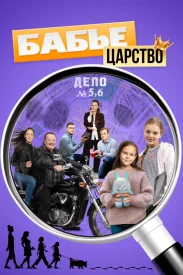 Бабье царство