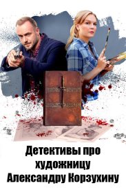 Детективы про художницу Александру Корзухину