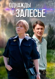 Однажды в залесье
