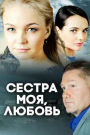 Сестра моя Любовь