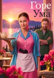 Горе от ума