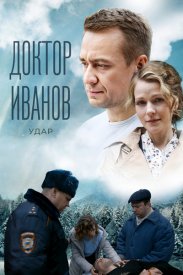 Доктор Иванов
