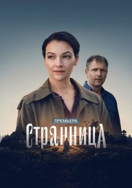 Странница