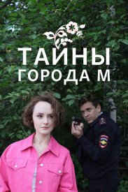 Тайны города М