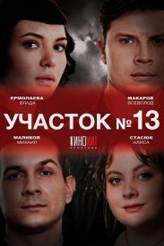 Участок номер 13