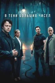 В тени больших чисел